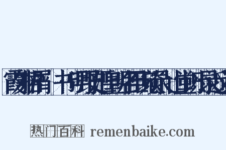 霞外捃屑·斠书·明野史汇皇明名臣琬琰录弇山堂识小录近义词是什么意思的图片